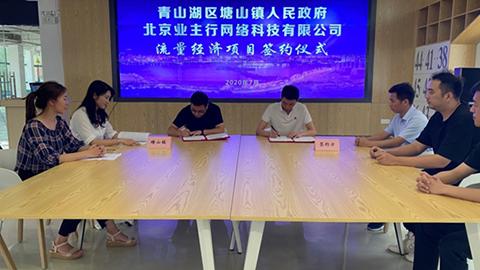 塘山镇成功签约流量经济产业园项目